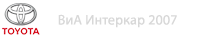 Тойота Плевен - ВиА Интеркар 2007 - Официален дилър Toyota